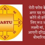 Vastu Tips : रोटी परोस के समय अगर यह गलतियां करेंगे तो हमेशा के लिए रूठ जाएंगी लक्ष्मी मां, घर में आएगी दरिद्रता और बीमारियां…