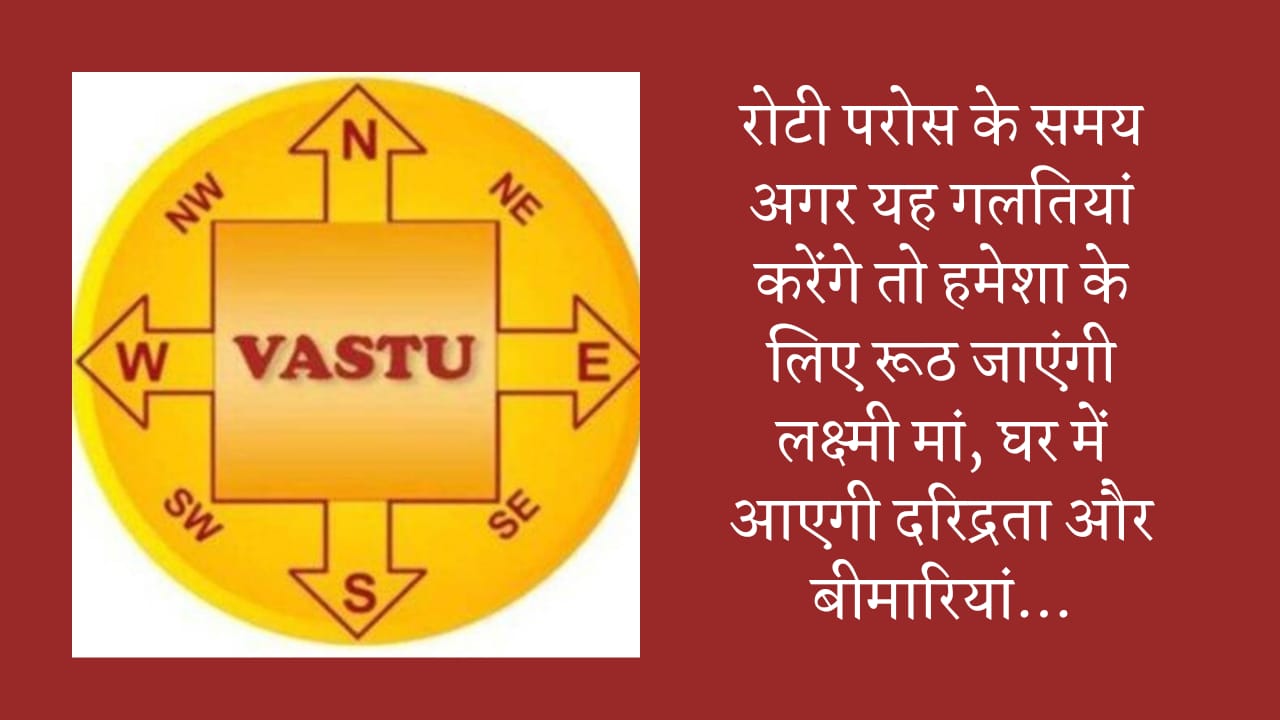 Vastu Tips : रोटी परोस के समय अगर यह गलतियां करेंगे तो हमेशा के लिए रूठ जाएंगी लक्ष्मी मां, घर में आएगी दरिद्रता और बीमारियां…