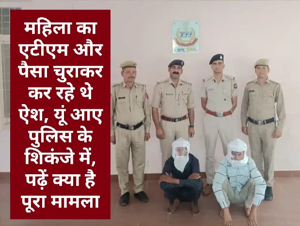 महिला का एटीएम और पैसा चुराकर कर रहे थे ऐश, यूं आए पुलिस के शिकंजे में, पढ़ें क्या है पूरा मामला