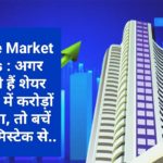 Share Market Tips : अगर चाहते हैं शेयर बाजार में करोड़ों कमाना, तो बचें इन 5 मिस्टेक से..