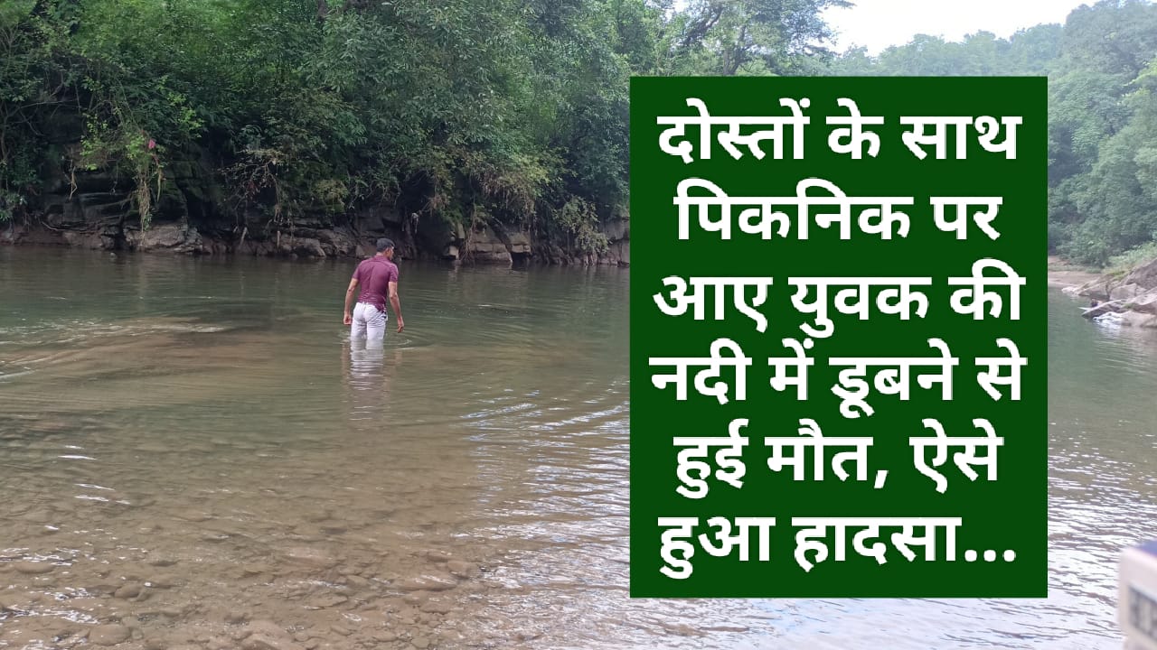 सिरमौर : दोस्तों के साथ पिकनिक पर आए युवक की नदी में डूबने से हुई मौत, ऐसे हुआ हादसा…