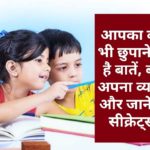 Parenting Tips: आपका बच्चा भी छुपाने लगा है बातें, बदले अपना व्यवहार और जानें सारे सीक्रेट्स…