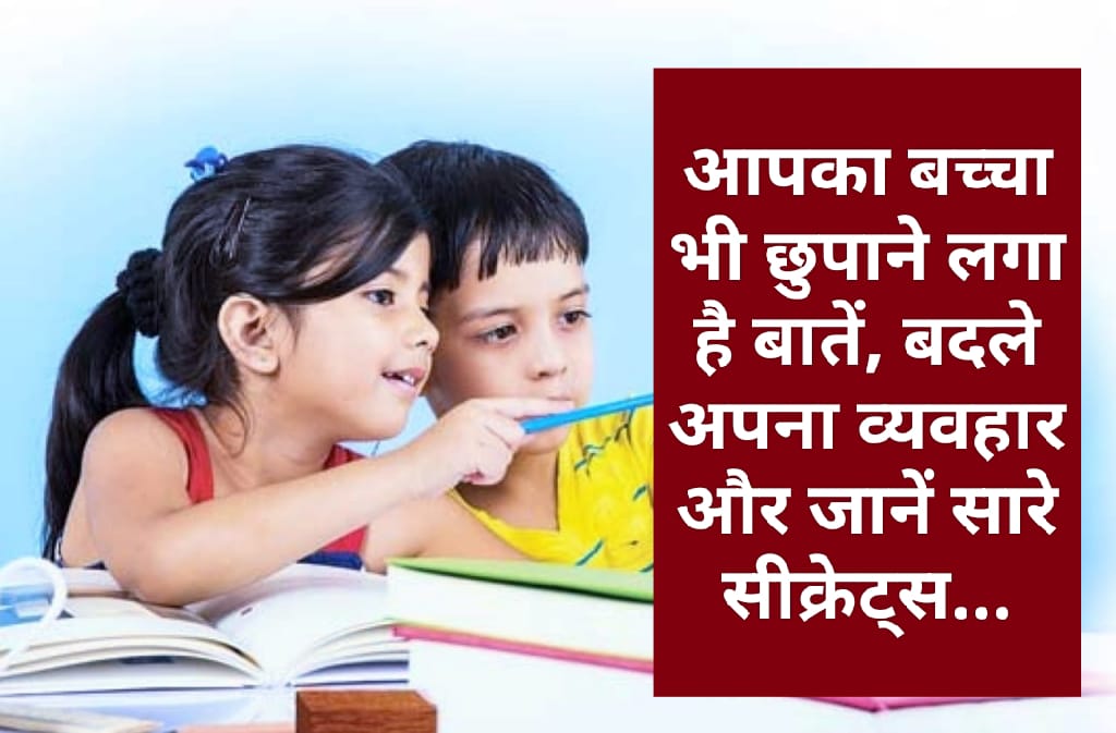 Parenting Tips: आपका बच्चा भी छुपाने लगा है बातें, बदले अपना व्यवहार और जानें सारे सीक्रेट्स…