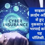 Cyber Insurance Policy: साइबर क्राईम अटैक से हुए नुकसान की भरपाई करेगी यह पॉलिसी…