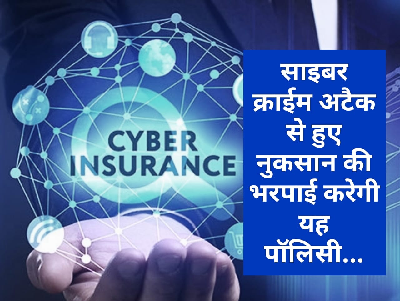 Cyber Insurance Policy: साइबर क्राईम अटैक से हुए नुकसान की भरपाई करेगी यह पॉलिसी…