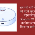 अब भरी गर्मी में महिलाओं को घर में खुद नही लगाना पड़ेगा झाड़ू पोछा, Xiaomi का ये डिवाइस कर देगा आपका काम, मिल रहा भारी डिस्काउंट