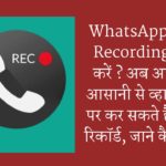 WhatsApp Call Recording कैसे करें ? अब आप भी आसानी से व्हाट्सएप पर कर सकते हैं कॉल रिकॉर्ड, जाने कैसे….