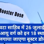 पांवटा साहिब में 26 जुलाई को 18+ आयु वर्ग को इन 18 स्थानों पर लगाया जाएगा बूस्टर डोज