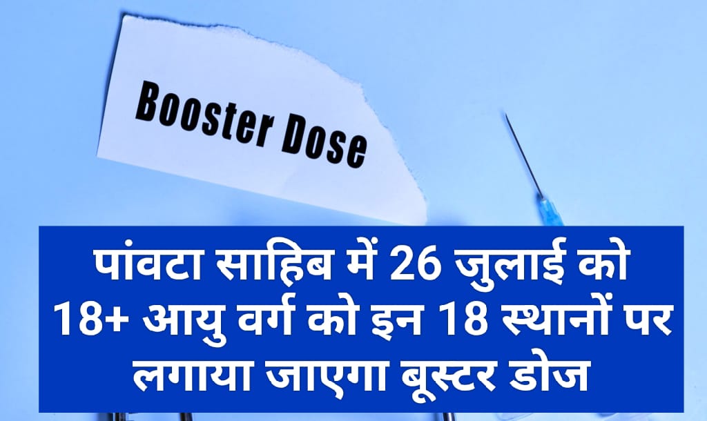 पांवटा साहिब में 26 जुलाई को 18+ आयु वर्ग को इन 18 स्थानों पर लगाया जाएगा बूस्टर डोज