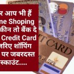 Benefits of Credit Card: अगर आप भी हैं Online Shoping के शौकीन तो बैंक दे रहा है Credit Card के जरिए शॉपिंग करने पर जबरदस्त डिस्काउंट….