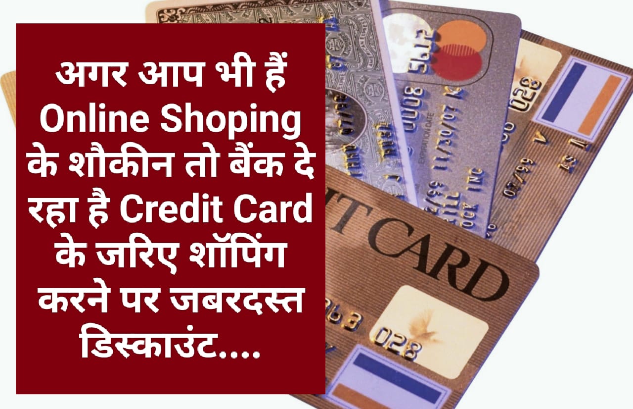 Benefits of Credit Card: अगर आप भी हैं Online Shoping के शौकीन तो बैंक दे रहा है Credit Card के जरिए शॉपिंग करने पर जबरदस्त डिस्काउंट….