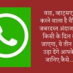 वाह व्हाट्सएप पेश करने वाला है चैटिंग का जबरदस्त अंदाज, जो हर किसी के दिल को भा जाएगा, ये तीन फीचर्स उड़ा देंगे आपके होश जानिए कैसे…..