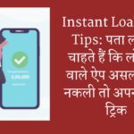 Instant Loan App Tips: पता लगाना चाहते हैं कि लोन देने वाले ऐप असली है या नकली तो अपनाएं यह ट्रिक