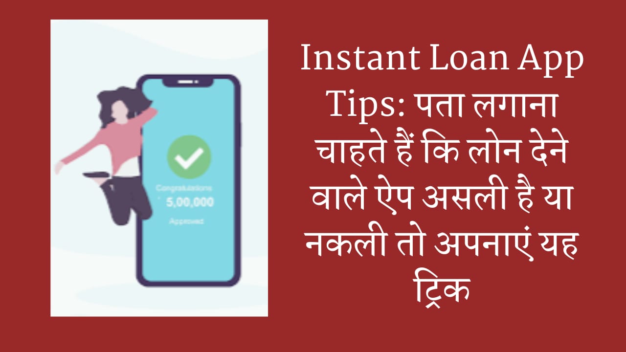 Instant Loan App Tips: पता लगाना चाहते हैं कि लोन देने वाले ऐप असली है या नकली तो अपनाएं यह ट्रिक