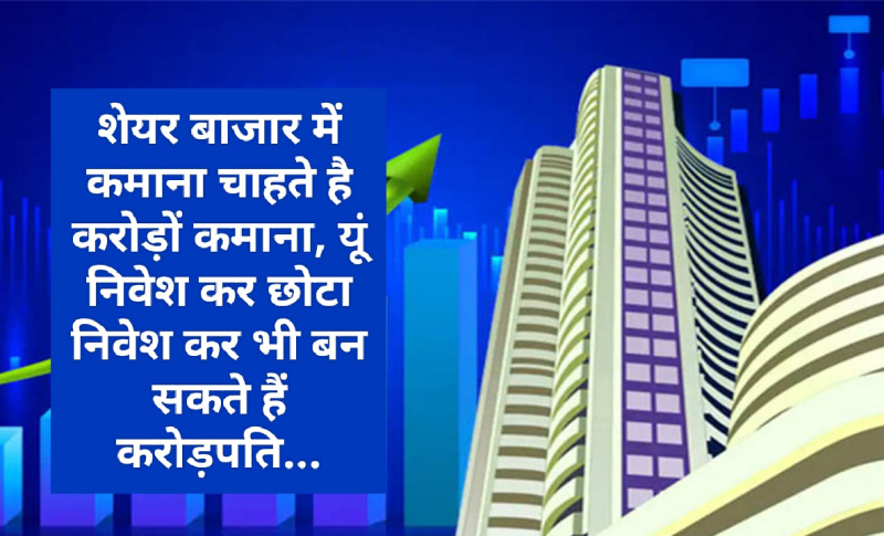 Share Market Tips: शेयर बाजार में कमाना चाहते है करोड़ों कमाना, यूं निवेश कर छोटा निवेश कर भी बन सकते हैं करोड़पति…