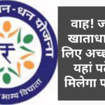 वाह! जन-धन खाताधारकों के लिए अच्छी खबर, यहां पढ़ें कैसे मिलेगा फायदा…