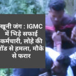 खूनी जंग : IGMC में भिड़े सफाई कर्मचारी, लोहे की रॉड से हमला, मौके से फरार