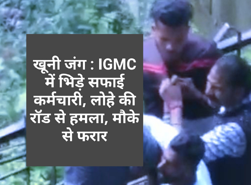 IGMC में भिड़े सफाई कर्मचारी, लोहे की रॉड से हमला, मौके से फरार