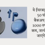 ये ईयरबड्स देते हैं 50 घंटे का बैकअप, कीमत 1000 रुपए से भी कम, जल्दी करें बढ़ सकते हैं दाम