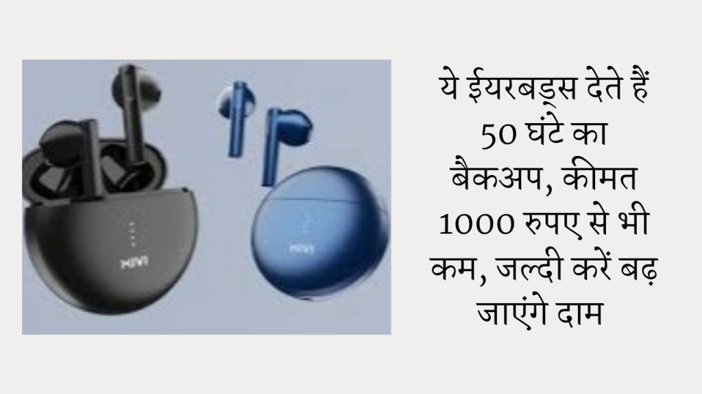 ये ईयरबड्स देते हैं 50 घंटे का बैकअप, कीमत 1000 रुपए से भी कम, जल्दी करें बढ़ सकते हैं दाम