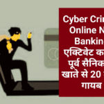 Cyber Crime : Online Net Banking एक्टिवेट कर रहे पूर्व सैनिक के खाते से 20 लाख गायब