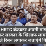 अब HRTC कंडक्टर अपनी मांगों को लेकर सरकार के खिलाफ लामबंद, काले रिबन लगाकर जताएंगे विरोध