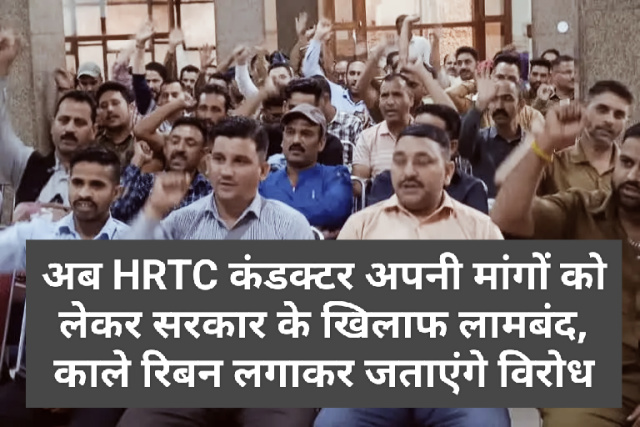 अब HRTC कंडक्टर अपनी मांगों को लेकर सरकार के खिलाफ लामबंद, काले रिबन लगाकर जताएंगे विरोध