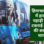 HRTC Bus Accident : हिमाचल प्रदेश में हादसा, पहाड़ी से जा टकराई HRTC की बस, 11 घायल