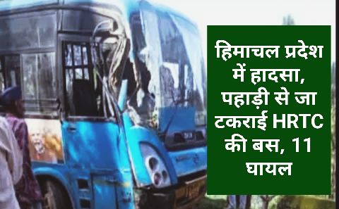 HRTC Bus Accident : हिमाचल प्रदेश में हादसा, पहाड़ी से जा टकराई HRTC की बस, 11 घायल