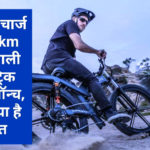 ENGWE X26 : एक बार चार्ज में 100km चलने वाली इलैक्ट्रिक बाइक लॉन्च, जानें क्या है कीमत