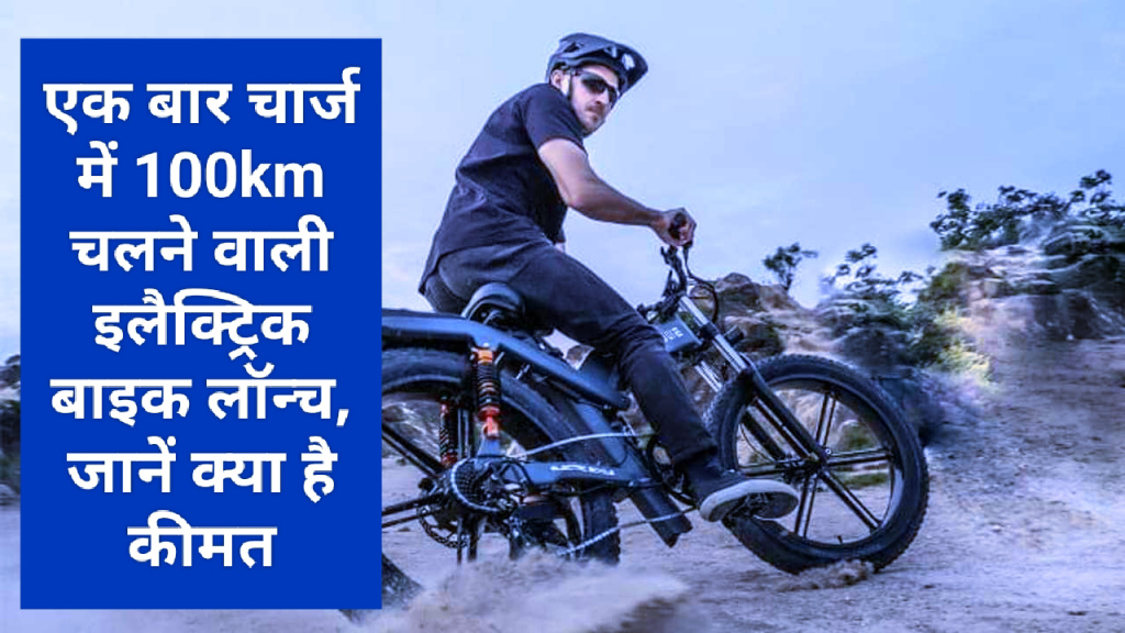 ENGWE X26 : एक बार चार्ज में 100km चलने वाली इलैक्ट्रिक बाइक लॉन्च, जानें क्या है कीमत