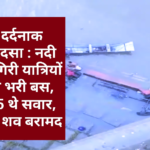 दर्दनाक हादसा : नदी में गिरी यात्रियों से भरी बस, 55 थे सवार, 12 शव बरामद