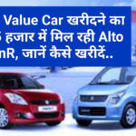 शानदार True Value Car खरीदने का मौका, 60-65 हजार में मिल रही Alto और WagonR, जानें कैसे खरीदें..