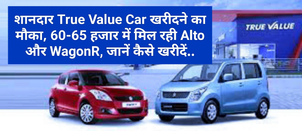 शानदार True Value Car खरीदने का मौका, 60-65 हजार में मिल रही Alto और WagonR, जानें कैसे खरीदें..