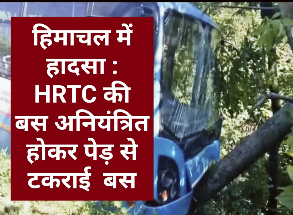 हिमाचल में हादसा : HRTC की बस अनियंत्रित होकर पेड़ से टकराई बस