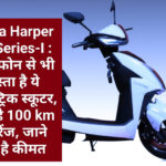 Greta Harper ZX Series-I : स्मार्टफोन से भी सस्ता है ये इलैक्ट्रिक स्कूटर, देता है 100 km की रेंज, जाने क्या है कीमत