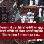 Cryptocurrency hindi News: लोकसभा में उठा क्रिप्टो करेंसी का मुद्दा, क्रिप्टो करेंसी को लेकर आरबीआई की चिंता पर क्या है सरकार का रुख..