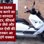 वाह: अब BMW लॉन्च करने जा रहा शानदार स्कूटर, फीचर्स कार जैसे और कीमत ऐसी की जानकर आ जाएंगे चक्कर