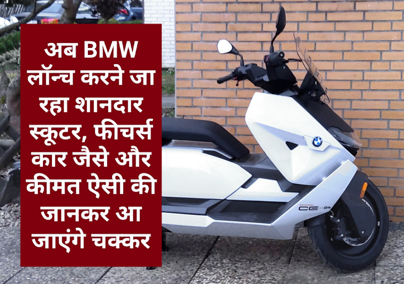 वाह: अब BMW लॉन्च करने जा रहा शानदार स्कूटर, फीचर्स कार जैसे और कीमत ऐसी की जानकर आ जाएंगे चक्कर