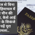 दो साल से बिना वीजा हिमाचल में छुपी चीन की महिला, कैसे आई पुलिस के शिकंजे में, पढ़ें पूरा मामला..