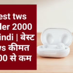 Best tws under 2000 in hindi | बेस्ट Tws कीमत 2000 से कम