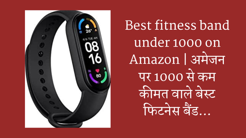 Best fitness band under 1000 on Amazon | अमेजन पर 1000 से कम कीमत वाले बेस्ट फिटनेस बैंड