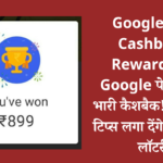 Google Pay Cashback Reward: वाह Google पेमेंट्स पर भारी कैशबैक! ये आसन टिप्स लगा देंगे यूजर्स की लॉटरी