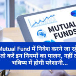 Mutual Fund Investment Tips: Mutual Fund में निवेश करने जा रहें है तो करें इन नियमों का पालन, नहीं तो भविष्य में होगी परेशानी…