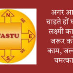 Vastu Tips: अगर आप भी चाहते हों घर में हो लक्ष्मी का वास, जरूर करे ये 4 काम, जल्द होगा चमत्कार…