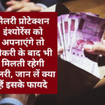 Salary Protection Insurance: सैलरी प्रोटेक्शन इंश्योरेंस को अपनाएंगे तो नौकरी के बाद भी मिलती रहेगी सैलरी, जान लें क्या हैं इसके फायदे