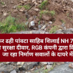 फिर ढही पांवटा साहिब शिलाई NH 707 की सुरक्षा दीवार, RGB कंपनी द्वारा किया जा रहा निर्माण सवालों के दायरे में