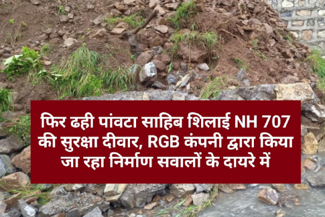 फिर ढही पांवटा साहिब शिलाई NH 707 की सुरक्षा दीवार, RGB कंपनी द्वारा किया जा रहा निर्माण सवालों के दायरे में