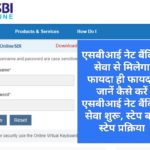 SBI NetBanking: एसबीआई नेट बैंकिंग सेवा से मिलेगा फायदा ही फायदा, जानें कैसे करें एसबीआई नेट बैंकिंग सेवा शुरू, स्टेप बाई स्टेप प्रक्रिया