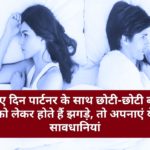 Relationship Tips: आए दिन पार्टनर के साथ छोटी-छोटी बात को लेकर होते हैं झगड़े, तो अपनाएं ये सावधानियां…..